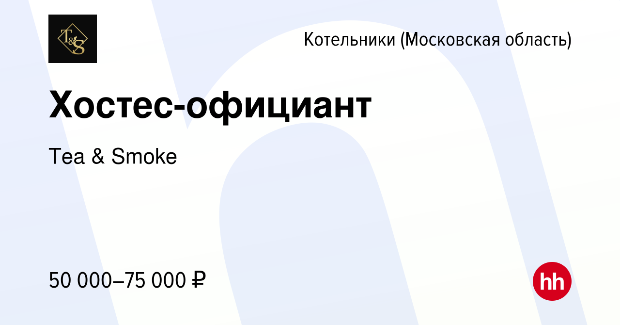 Вакансия Хостес-официант в Котельниках, работа в компании Tea & Smoke  (вакансия в архиве c 1 мая 2022)