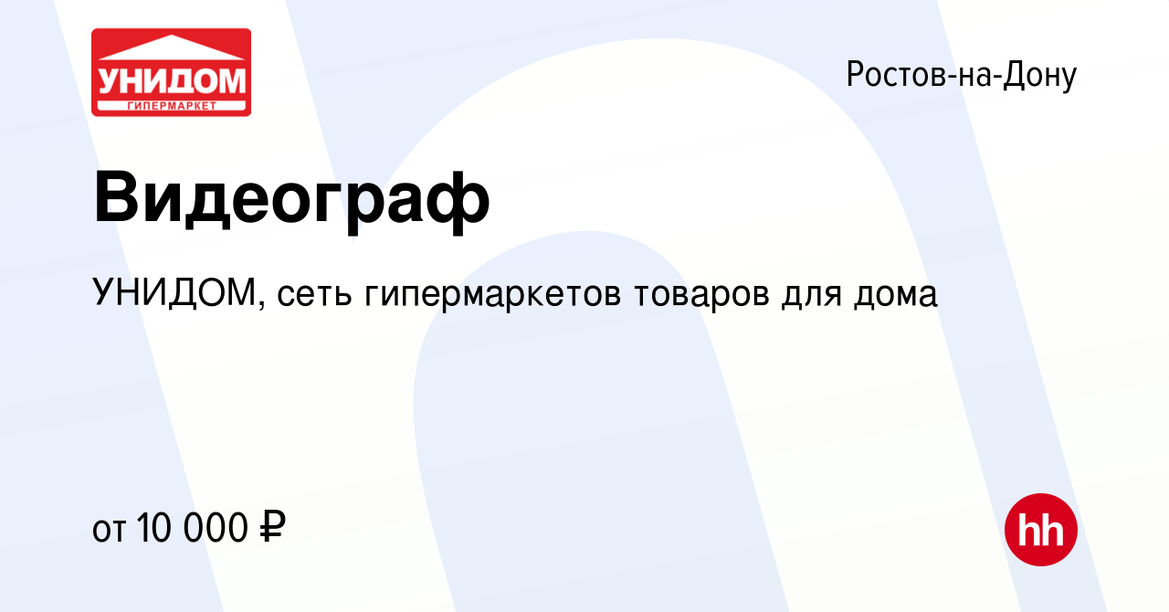 Вакансия Видеограф в Ростове-на-Дону, работа в компании УНИДОМ, сеть  гипермаркетов товаров для дома (вакансия в архиве c 1 мая 2022)