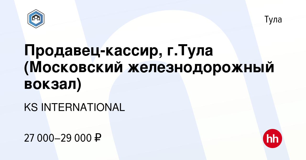 Вакансия Продавец-кассир, г.Тула (Московский железнодорожный вокзал) в Туле,  работа в компании KS INTERNATIONAL (вакансия в архиве c 1 мая 2022)