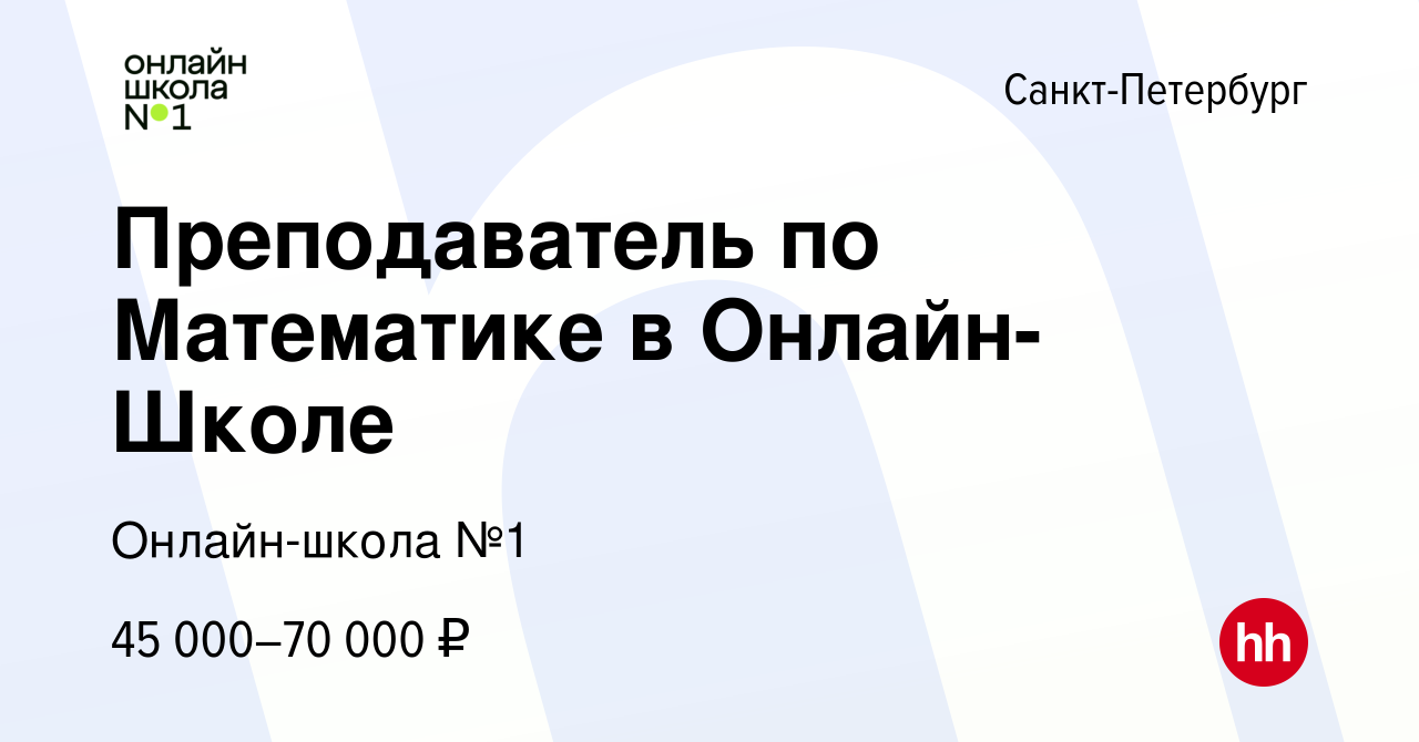 Вакансия Преподаватель по Математике в Онлайн-Школе в Санкт-Петербурге,  работа в компании Онлайн-школа №1 (вакансия в архиве c 26 апреля 2023)