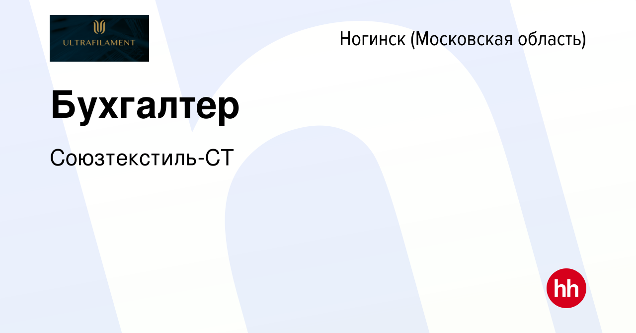 Вакансия Бухгалтер в Ногинске, работа в компании Союзтекстиль-СТ (вакансия  в архиве c 1 мая 2022)