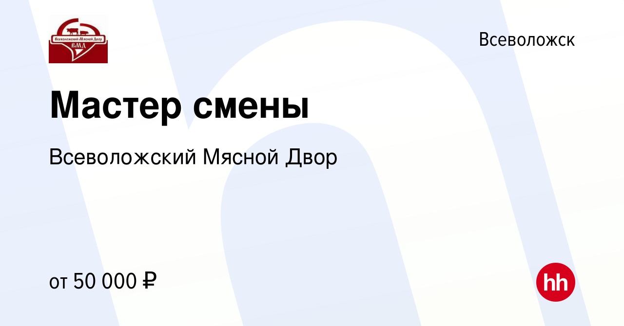 Вакансия Мастер смены во Всеволожске, работа в компании Всеволожский Мясной  Двор (вакансия в архиве c 1 мая 2022)