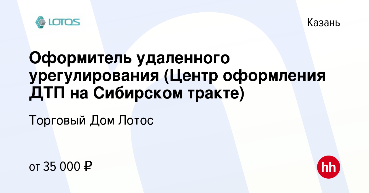 Вакансия Оформитель удаленного урегулирования (Центр оформления ДТП на  Сибирском тракте) в Казани, работа в компании Торговый Дом Лотос (вакансия  в архиве c 20 апреля 2022)