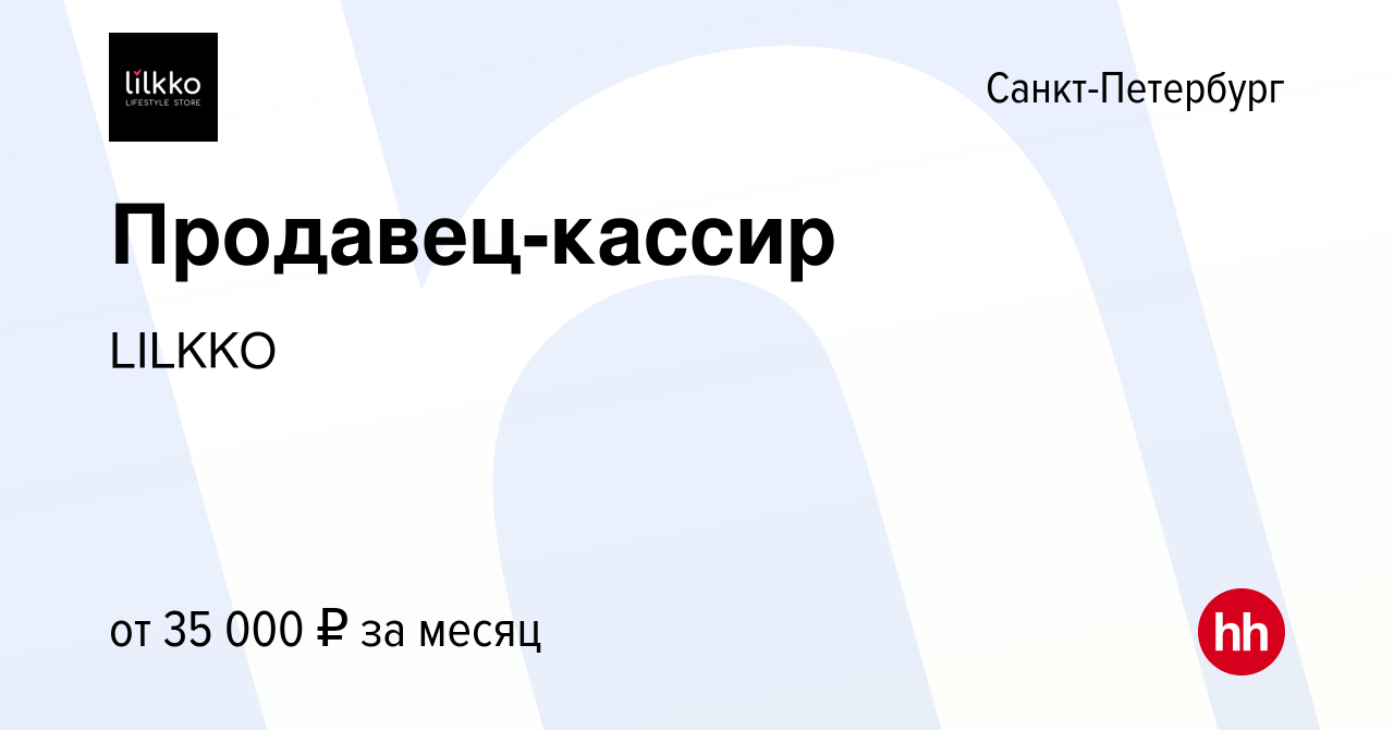 Вакансия Продавец-кассир в Санкт-Петербурге, работа в компании LILKKO  (вакансия в архиве c 26 мая 2022)