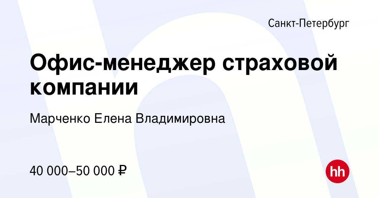 Вакансия Офис-менеджер страховой компании в Санкт-Петербурге, работа в  компании Марченко Елена Владимировна (вакансия в архиве c 27 мая 2022)