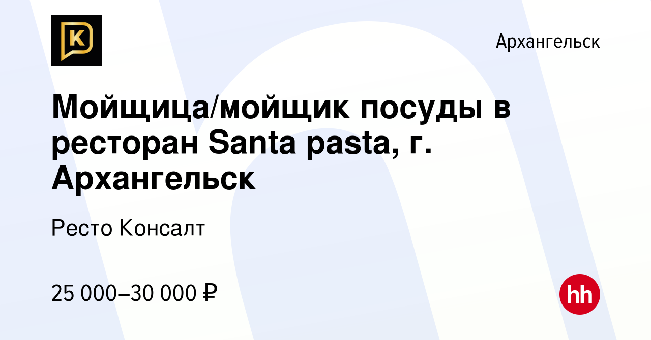 Вакансия Мойщица/мойщик посуды в ресторан Santa pasta, г. Архангельск в  Архангельске, работа в компании Ресто Консалт (вакансия в архиве c 13 мая  2022)