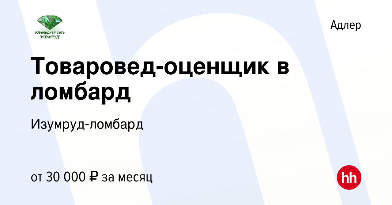 Вакансия Товаровед-оценщик в ломбард в Адлере, работа в компании Изумруд-ломбард  (вакансия в архиве c 14 мая 2022)