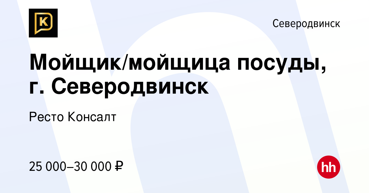 Вакансия Мойщик/мойщица посуды, г. Северодвинск в Северодвинске, работа в  компании Ресто Консалт (вакансия в архиве c 18 сентября 2022)