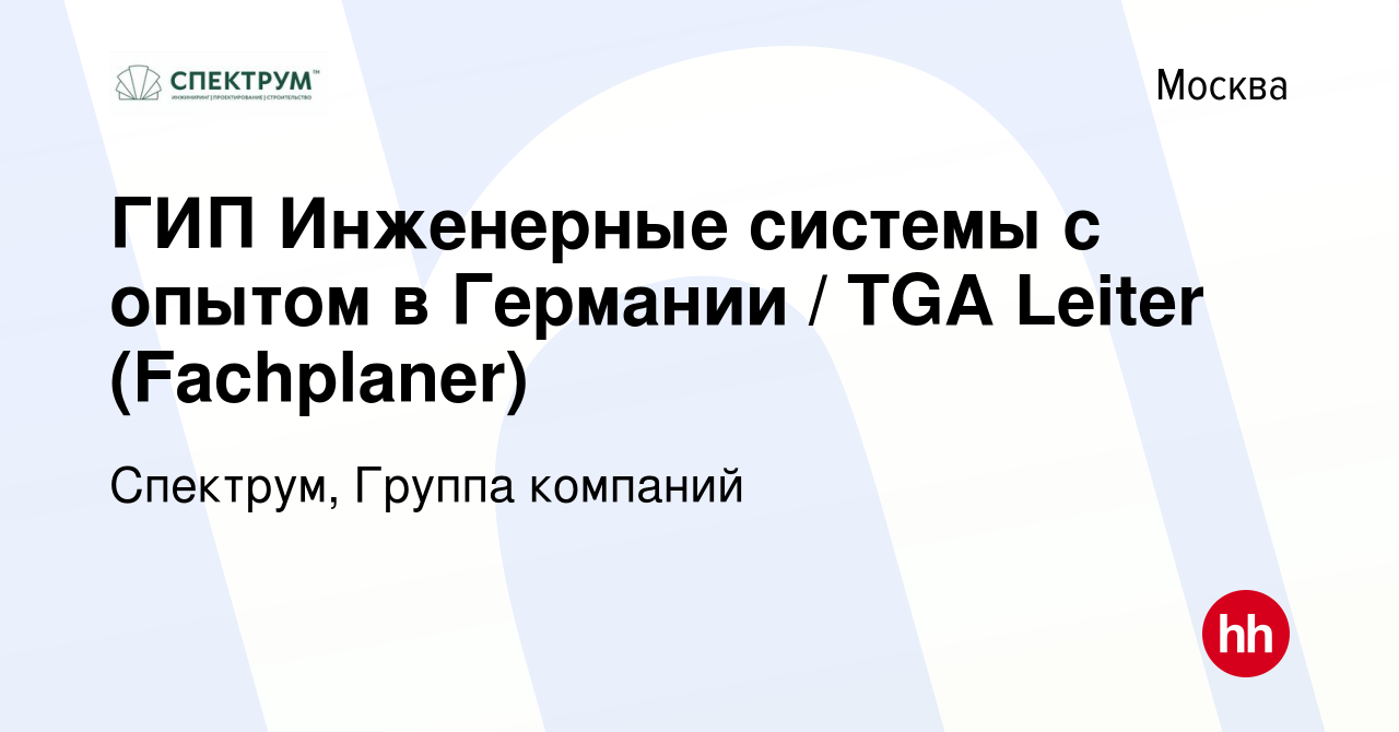 Вакансия ГИП Инженерные системы с опытом в Германии / TGA Leiter  (Fachplaner) в Москве, работа в компании Спектрум, Группа компаний  (вакансия в архиве c 1 мая 2022)