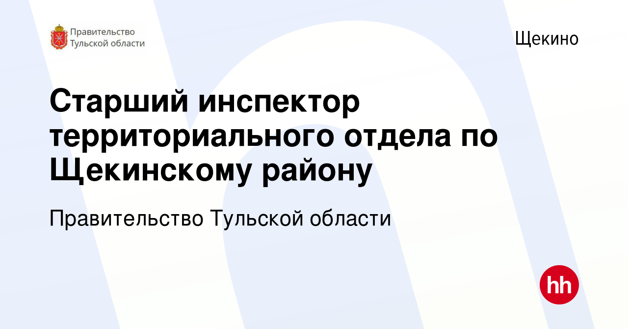 Вакансия Старший инспектор территориального отдела по Щекинскому району в  Щекино, работа в компании Правительство Тульской области (вакансия в архиве  c 5 августа 2022)