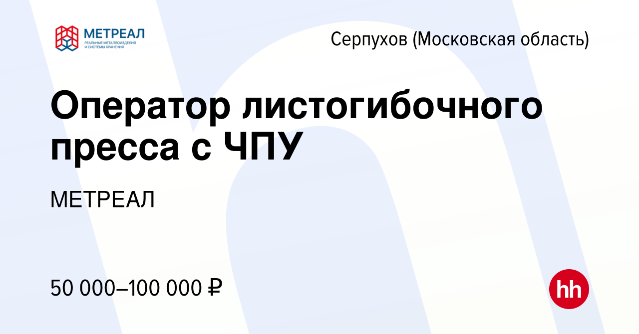 Вакансия Оператор листогибочного пресса с ЧПУ в Серпухове, работа в  компании МЕТРЕАЛ (вакансия в архиве c 11 апреля 2022)