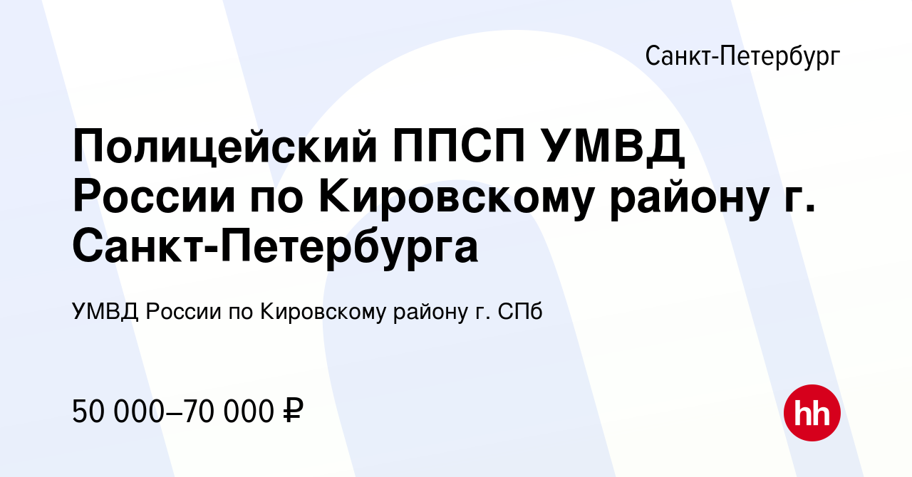 Вакансия Полицейский ППСП УМВД России по Кировскому району г. Санкт- Петербурга в Санкт-Петербурге, работа в компании УМВД России по Кировскому  району г. СПб (вакансия в архиве c 22 сентября 2022)