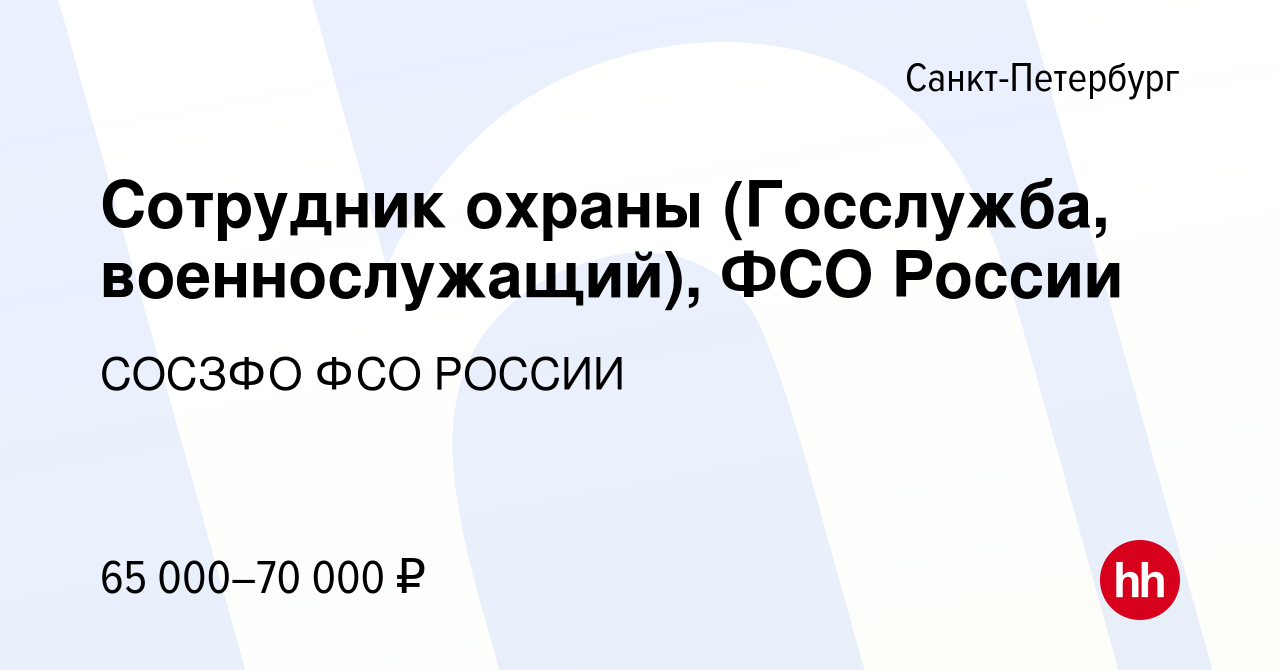 Вакансия Сотрудник охраны (Госслужба, военнослужащий), ФСО России в  Санкт-Петербурге, работа в компании СОСЗФО ФСО РОССИИ (вакансия в архиве c  1 мая 2022)