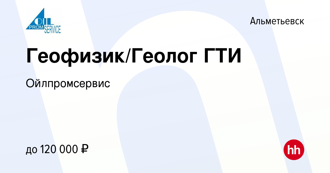 Вакансия Геофизик/Геолог ГТИ в Альметьевске, работа в компании  Ойлпромсервис (вакансия в архиве c 30 июня 2022)