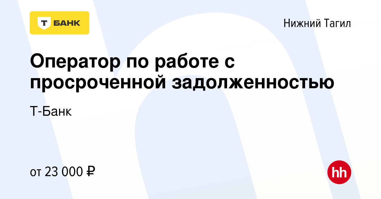 Вакансия Оператор по работе с просроченной задолженностью в Нижнем Тагиле,  работа в компании Т-Банк (вакансия в архиве c 19 октября 2022)