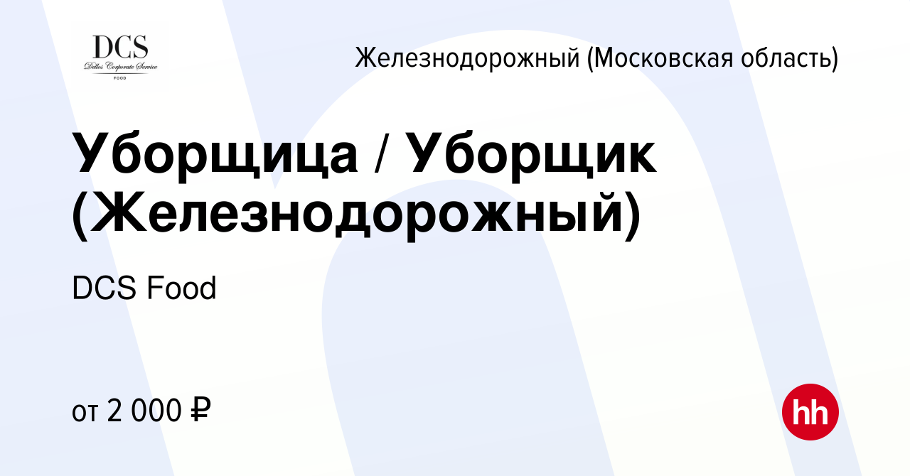 Вакансия Уборщица / Уборщик (Железнодорожный) в Железнодорожном, работа в  компании DCS Food (вакансия в архиве c 1 мая 2022)