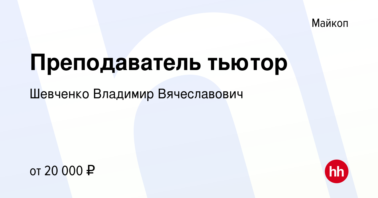 Вакансия Преподаватель тьютор в Майкопе, работа в компании Шевченко  Владимир Вячеславович (вакансия в архиве c 1 мая 2022)