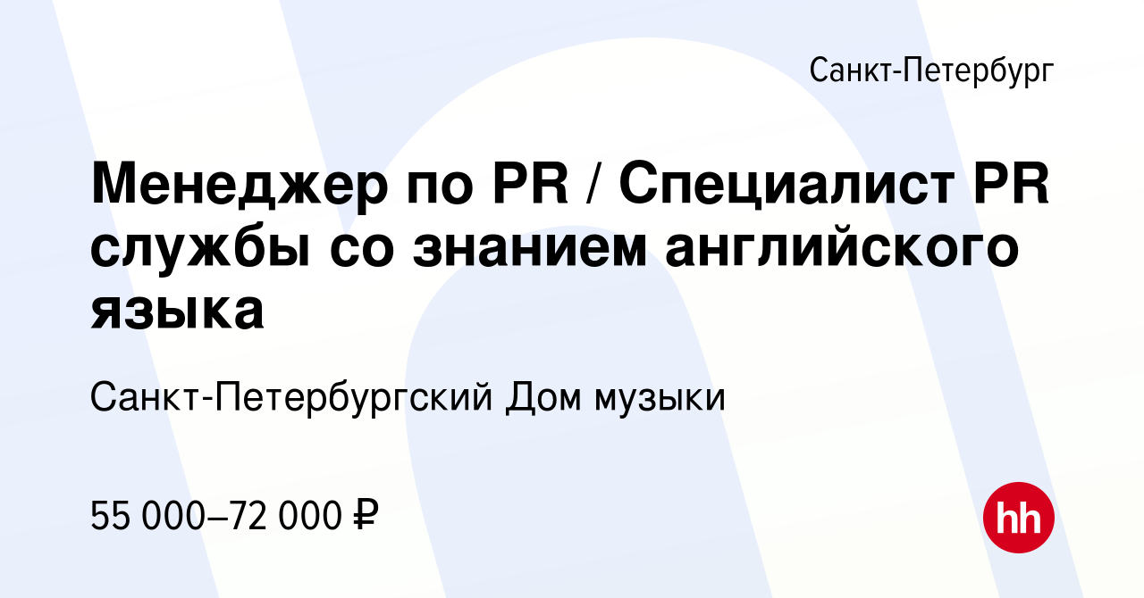 Вакансия Менеджер по PR / Специалист PR службы со знанием английского языка  в Санкт-Петербурге, работа в компании Санкт-Петербургский Дом музыки  (вакансия в архиве c 3 июля 2022)