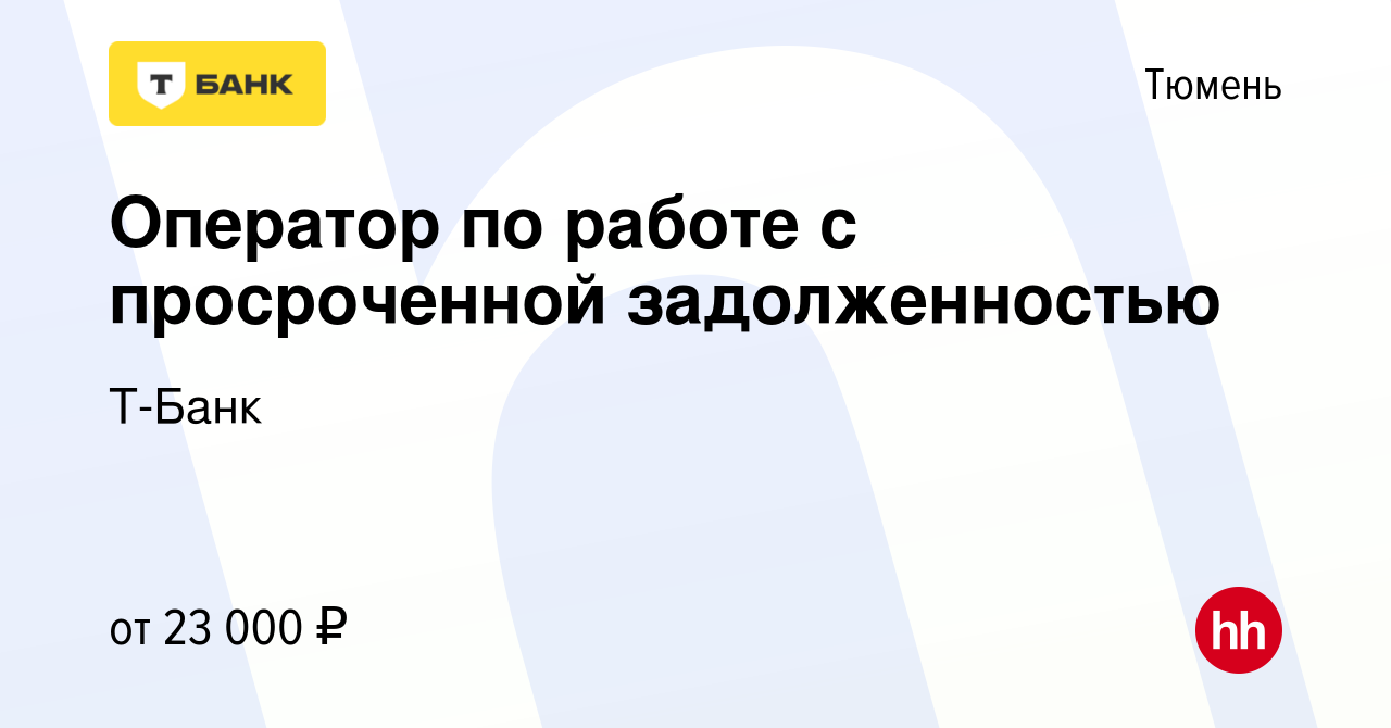 Вакансия Оператор по работе с просроченной задолженностью в Тюмени, работа  в компании Тинькофф (вакансия в архиве c 19 октября 2022)