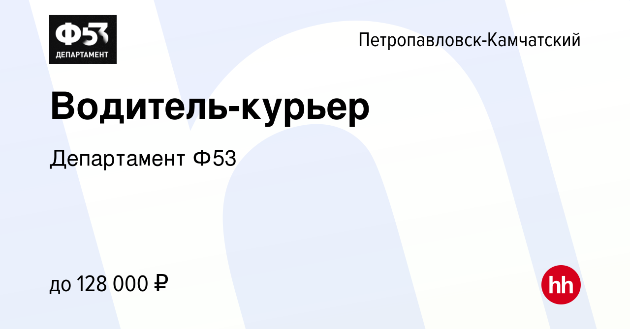 Вакансия Водитель-курьер в Петропавловске-Камчатском, работа в компании  Департамент Ф53 (вакансия в архиве c 1 мая 2022)