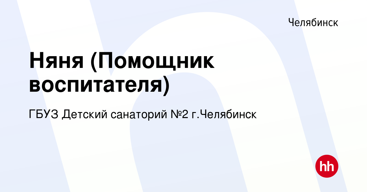 Вакансия Няня (Помощник воспитателя) в Челябинске, работа в компании ГБУЗ  Детский санаторий №2 г.Челябинск (вакансия в архиве c 1 мая 2022)