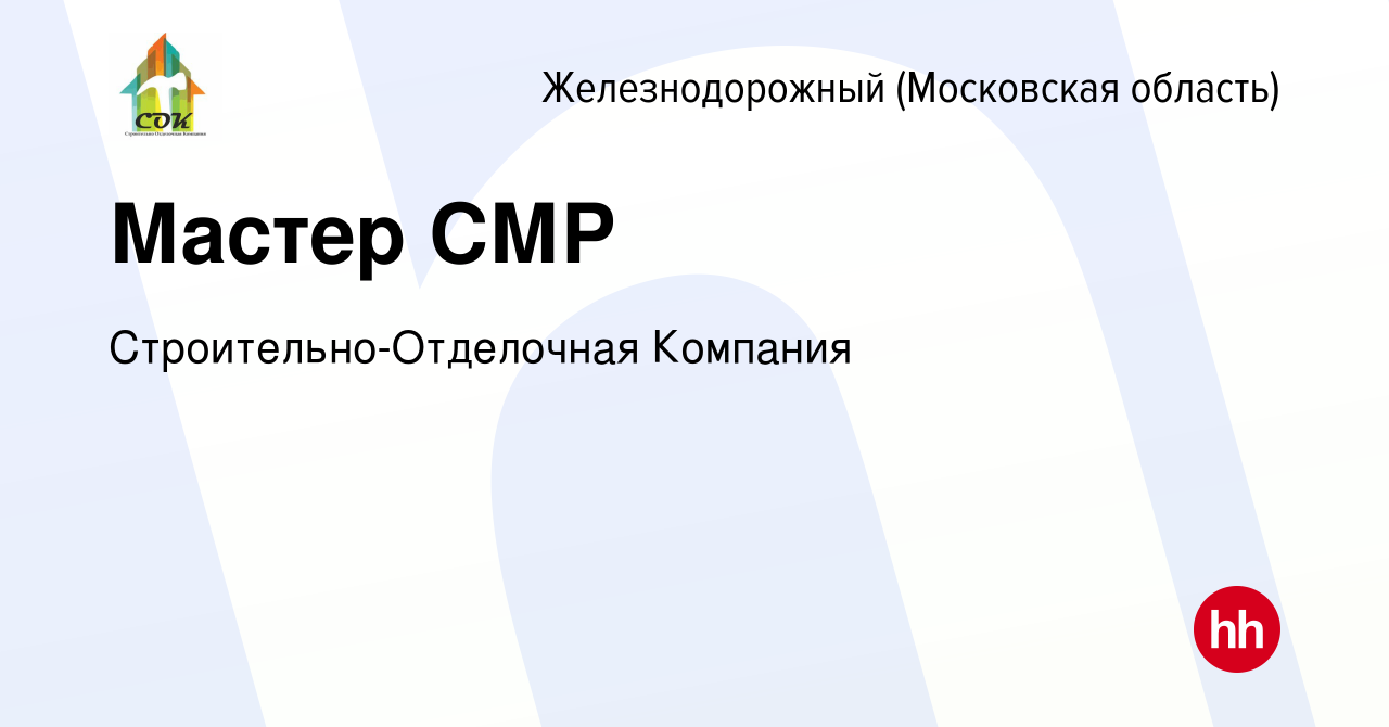 Вакансия Мастер СМР в Железнодорожном, работа в компании  Строительно-Отделочная Компания (вакансия в архиве c 1 мая 2022)