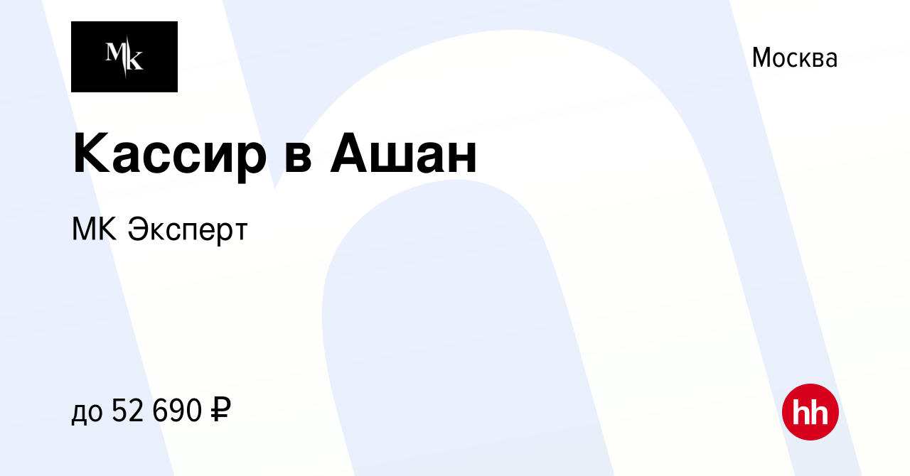 Вакансия Кассир в Ашан в Москве, работа в компании МК Эксперт (вакансия в  архиве c 1 мая 2022)