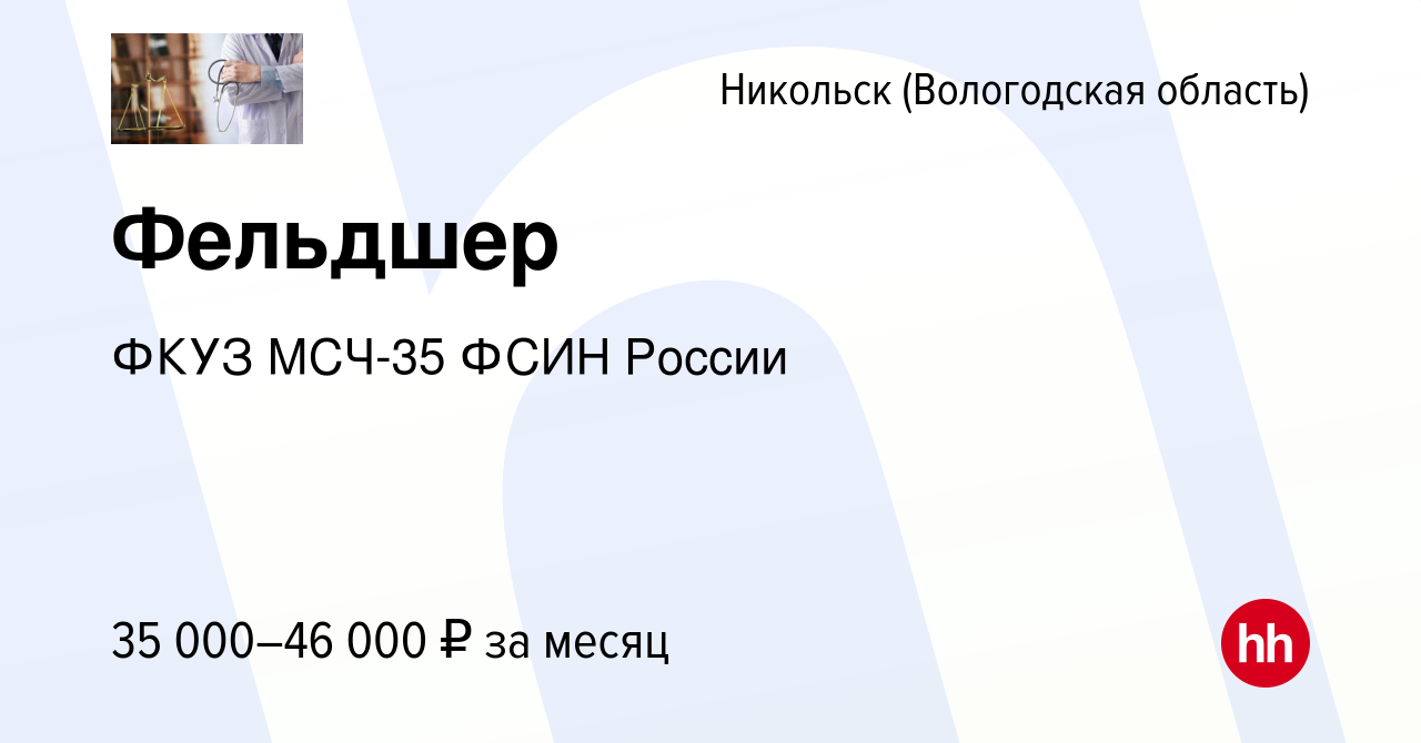 Вакансия Фельдшер в Никольске, работа в компании ФКУЗ МСЧ-35 ФСИН России  (вакансия в архиве c 2 мая 2022)