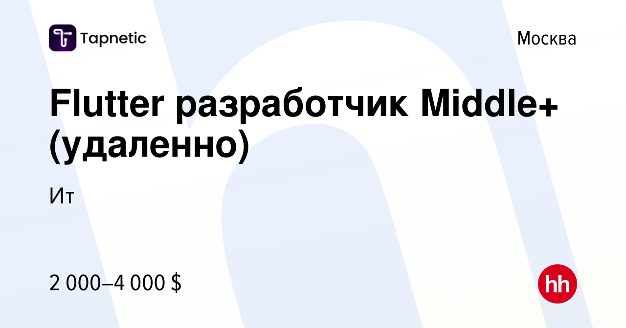 Вакансия Flutter разработчик Middle+ (удаленно) в Москве, работа в компании  Ит (вакансия в архиве c 2 мая 2022)