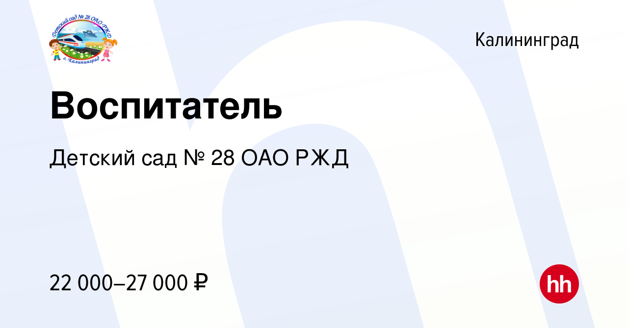 Вакансия Воспитатель в Калининграде, работа в компании Детский сад № 28 ОАО  РЖД (вакансия в архиве c 2 мая 2022)