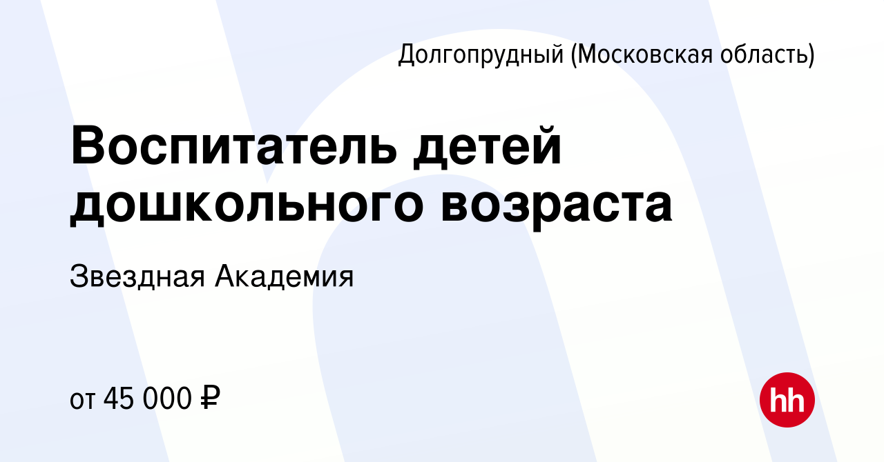 Вакансия Воспитатель детей дошкольного возраста в Долгопрудном, работа в  компании Звездная Академия (вакансия в архиве c 2 мая 2022)