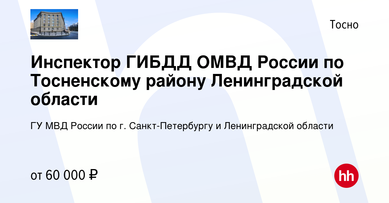 Вакансия Инспектор ГИБДД ОМВД России по Тосненскому району Ленинградской  области в Тосно, работа в компании ГУ МВД России по г. Санкт-Петербургу и Ленинградской  области (вакансия в архиве c 2 мая 2022)