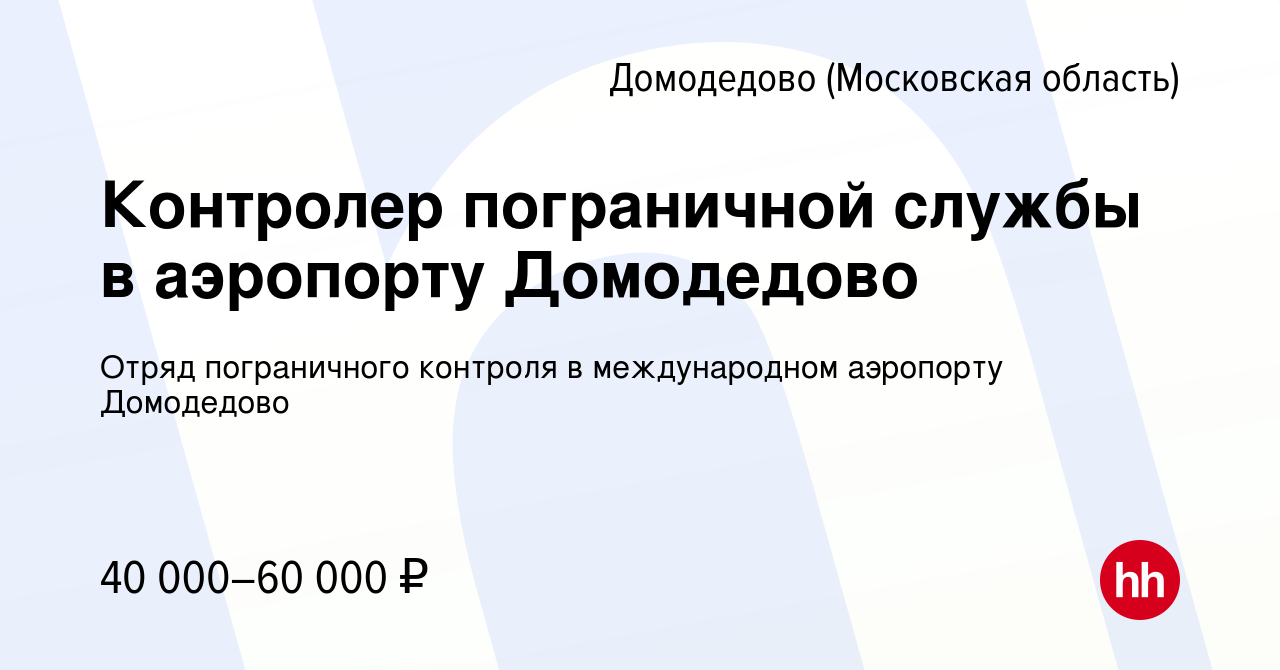 Вакансия Контролер пограничной службы в аэропорту Домодедово в Домодедово,  работа в компании Отряд пограничного контроля в международном аэропорту  Домодедово (вакансия в архиве c 2 мая 2022)