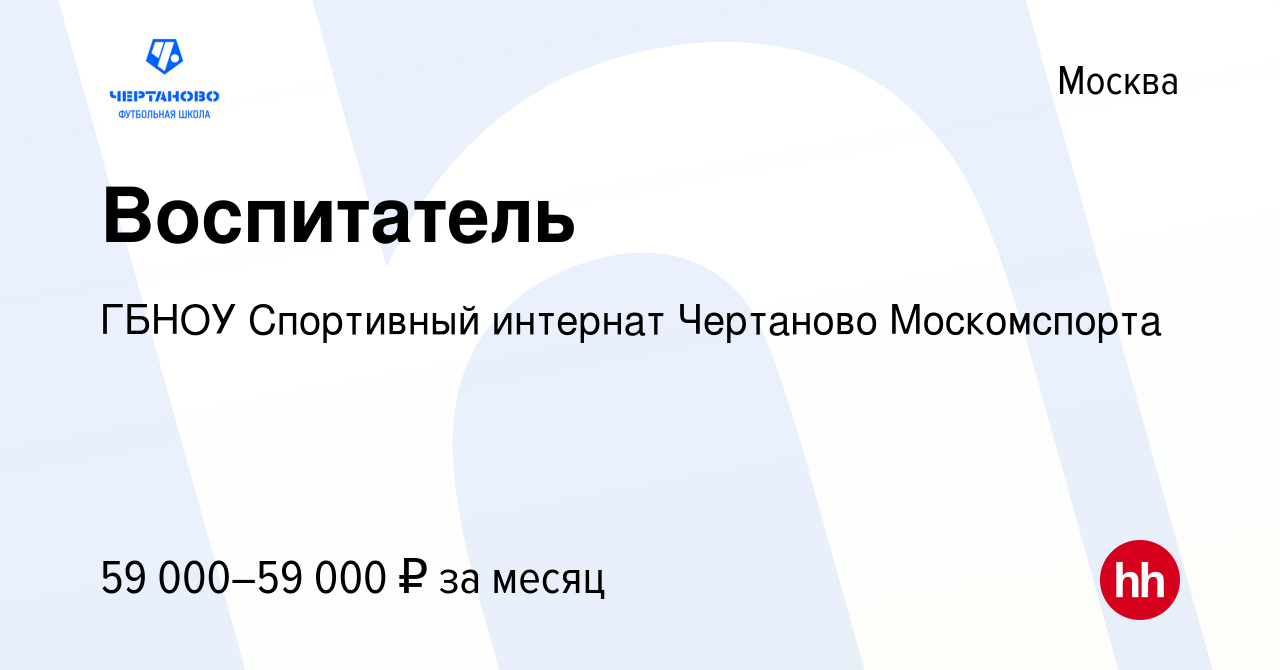 Вакансия Воспитатель в Москве, работа в компании ГБНОУ Спортивный интернат  Чертаново Москомспорта (вакансия в архиве c 15 апреля 2022)