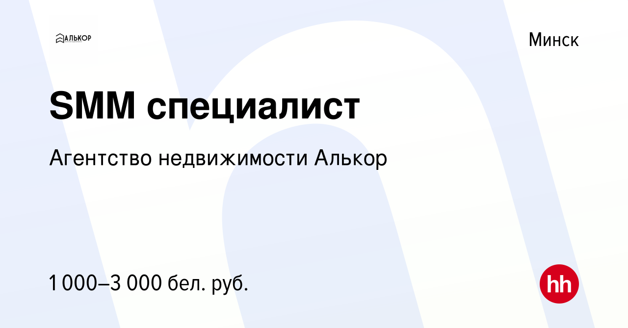 Вакансия SMM специалист в Минске, работа в компании Агентство недвижимости  Алькор (вакансия в архиве c 2 мая 2022)