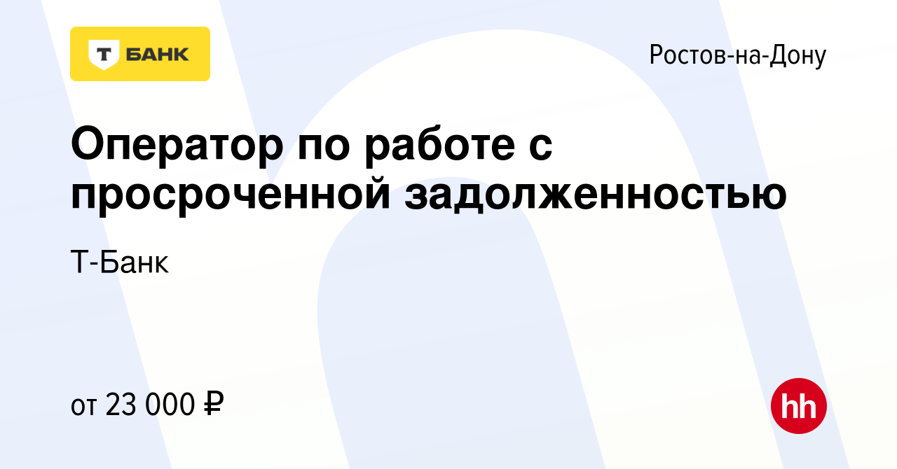 Вакансия Оператор по работе с просроченной задолженностью в Ростове-на-Дону,  работа в компании Тинькофф (вакансия в архиве c 13 октября 2022)