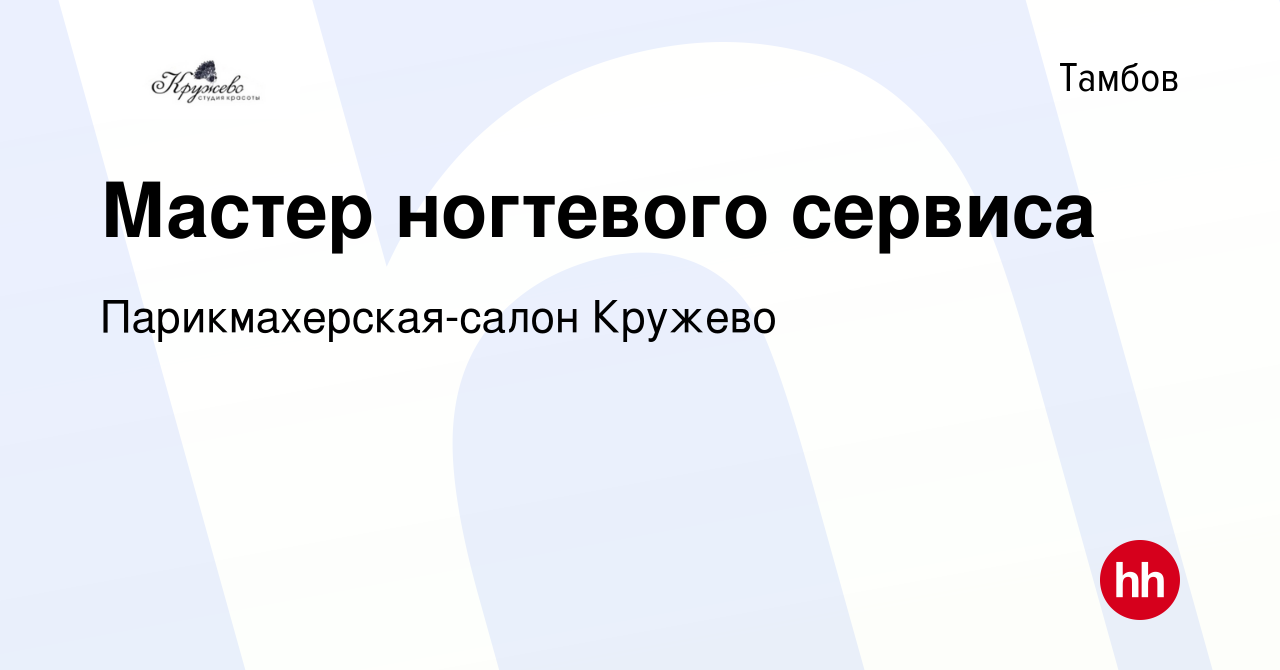 Вакансия Мастер ногтевого сервиса в Тамбове, работа в компании  Парикмахерская-салон Кружево (вакансия в архиве c 2 мая 2022)