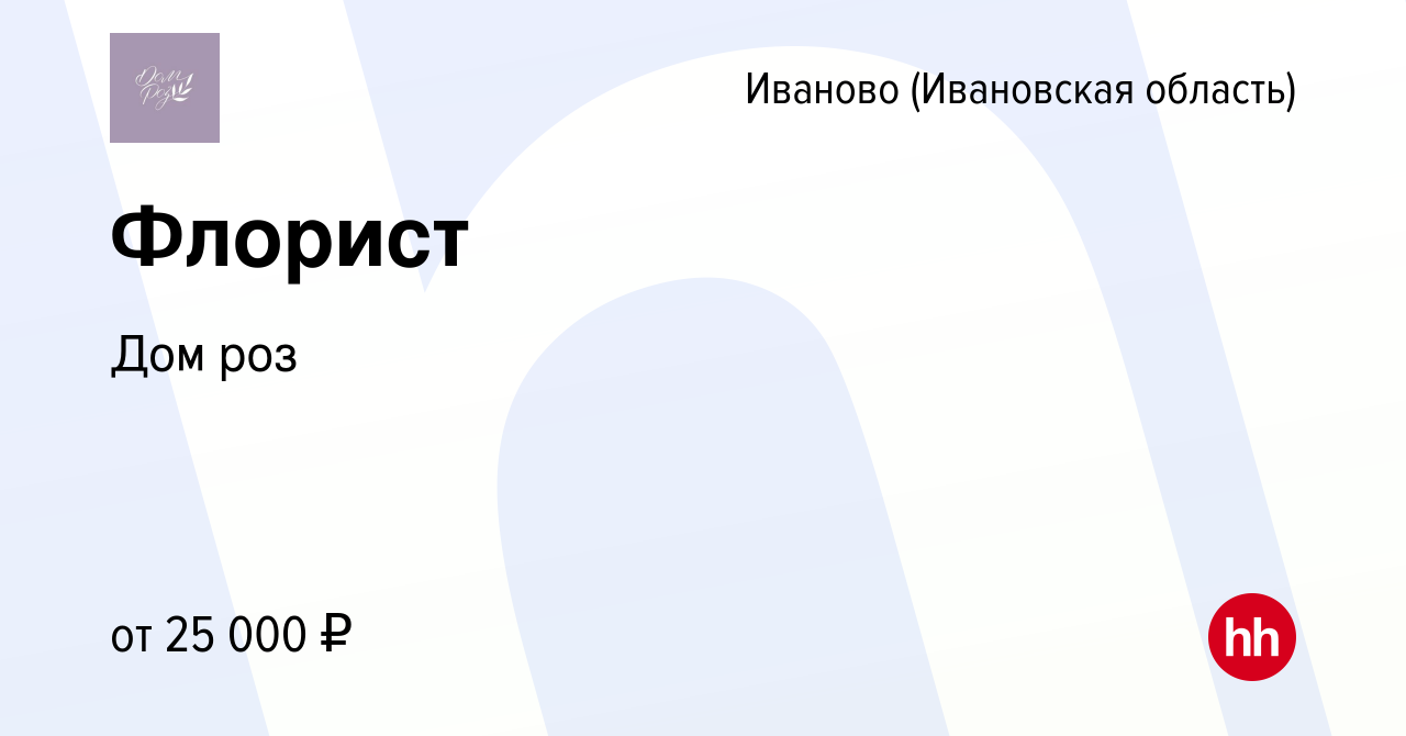 Вакансия Флорист в Иваново, работа в компании Дом роз (вакансия в архиве c  2 мая 2022)