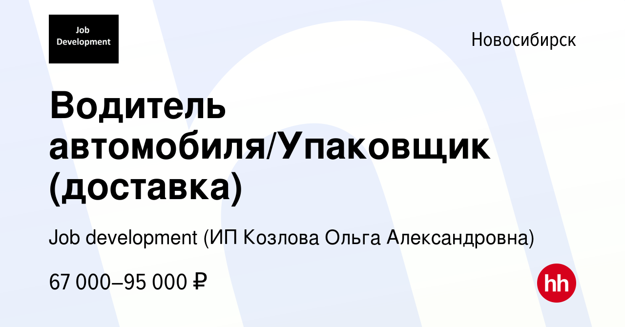 Вакансия Водитель автомобиля/Упаковщик (доставка) в Новосибирске, работа в  компании Job development (ИП Козлова Ольга Александровна) (вакансия в  архиве c 2 мая 2022)