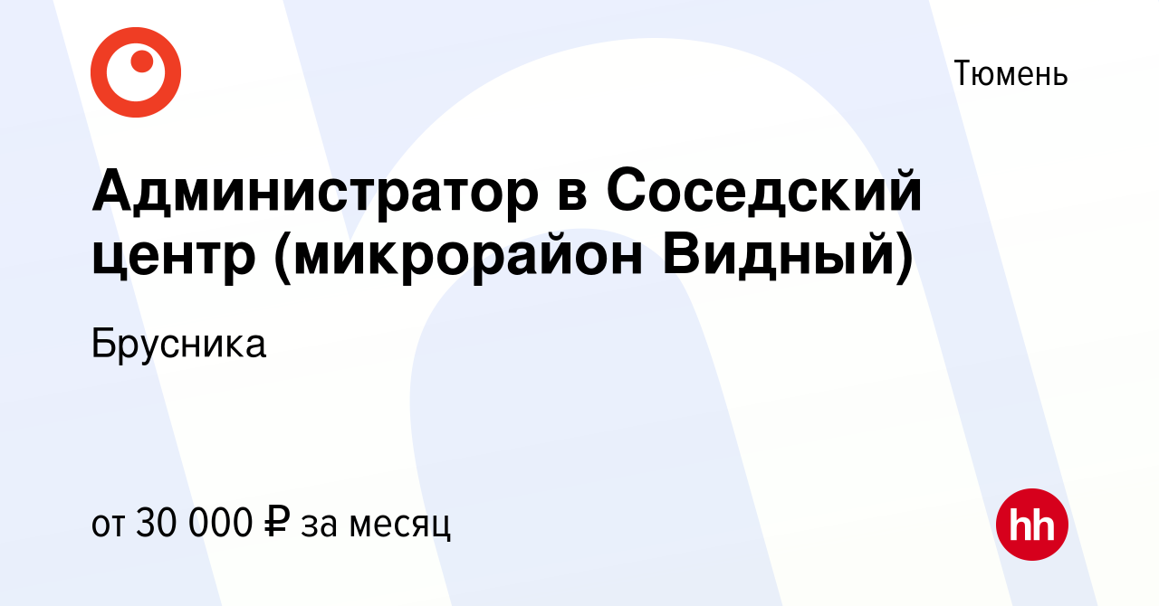 Вакансия Администратор в Соседский центр (микрорайон Видный) в Тюмени,  работа в компании Брусника (вакансия в архиве c 3 мая 2022)