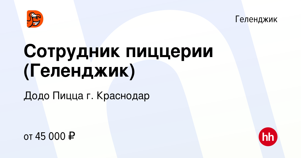 Вакансия Сотрудник пиццерии (Геленджик) в Геленджике, работа в компании Додо  Пицца г. Краснодар (вакансия в архиве c 9 июля 2022)