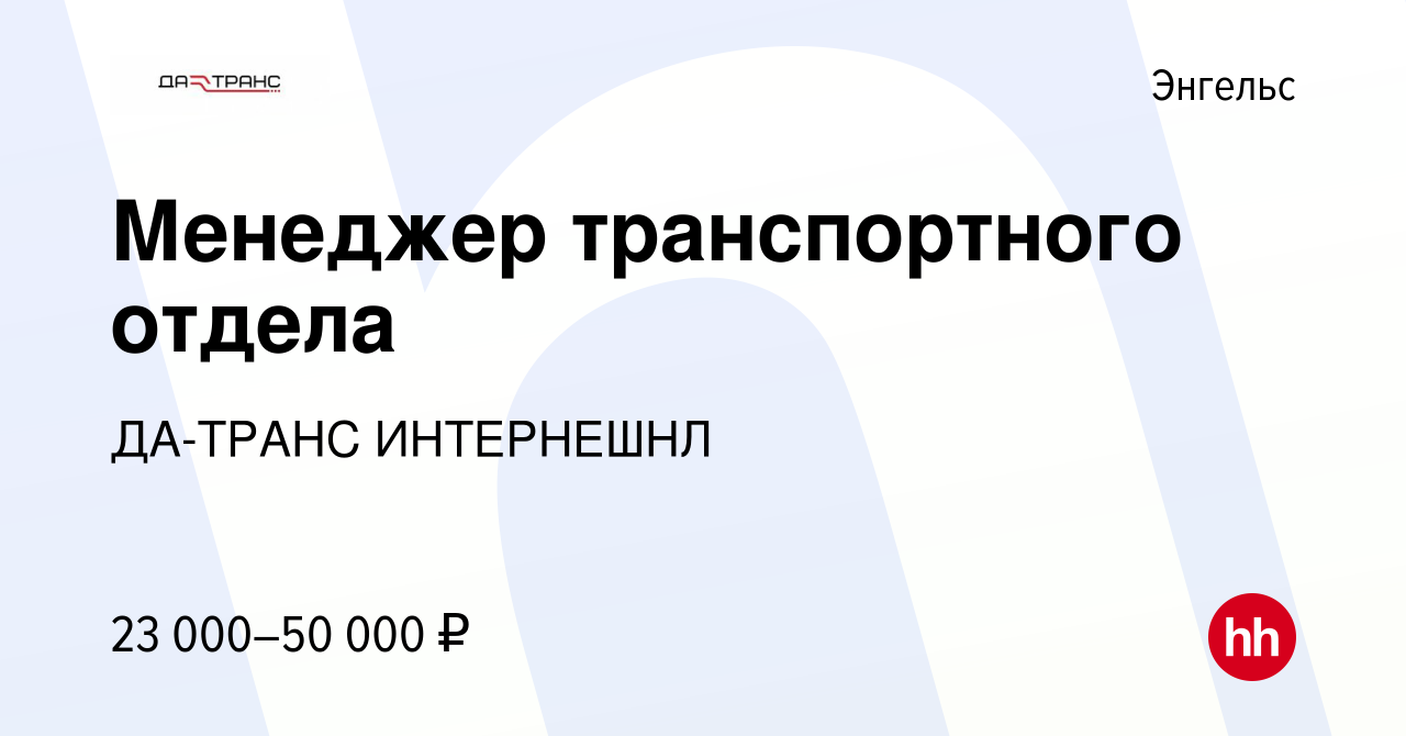 Вакансия Менеджер транспортного отдела в Энгельсе, работа в компании ДА- ТРАНС ИНТЕРНЕШНЛ (вакансия в архиве c 3 мая 2022)