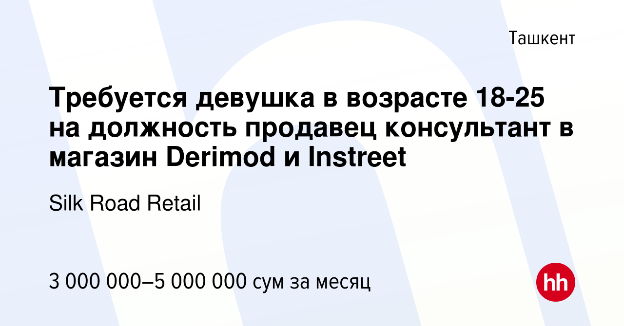 Вакансия Требуется девушка в возрасте 18-25 на должность продавец  консультант в магазин Derimod и Instreet в Ташкенте, работа в компании Silk  Road Retail (вакансия в архиве c 16 апреля 2022)