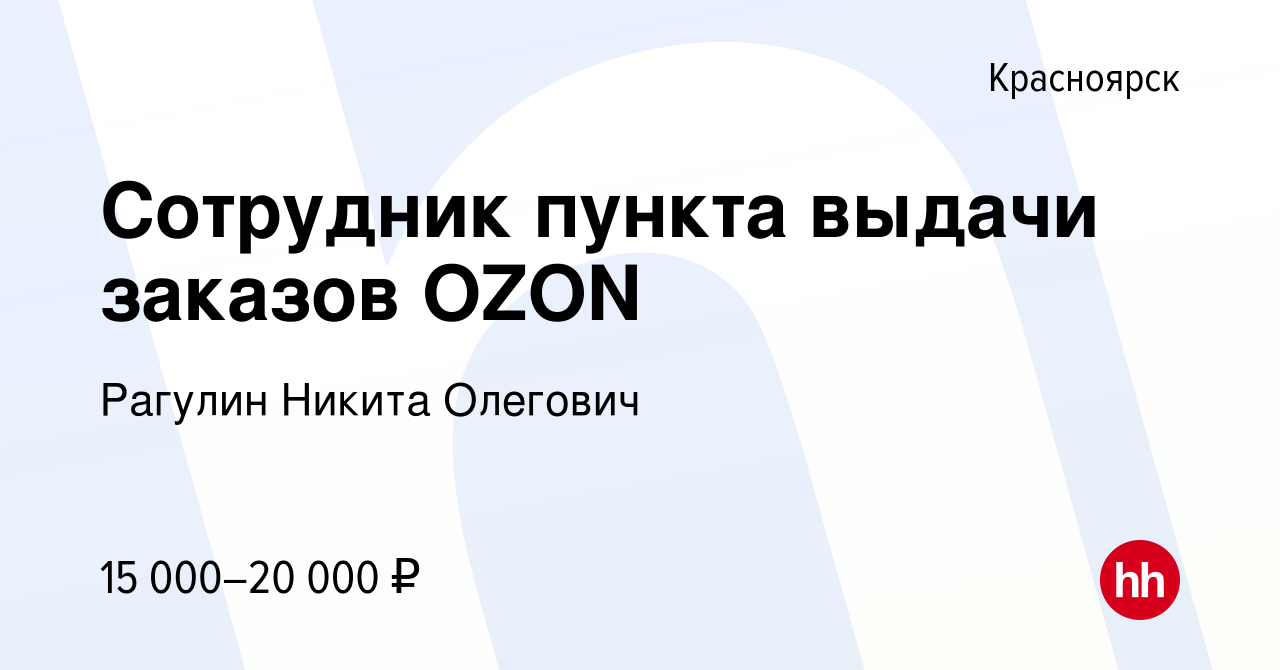 Озон работа красноярск. Озон Хабаровск.