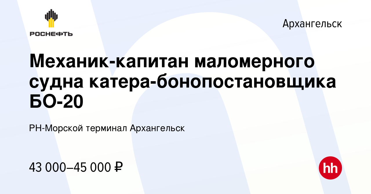 Вакансия Механик-капитан маломерного судна катера-бонопостановщика БО-20 в  Архангельске, работа в компании РН-Морской терминал Архангельск (вакансия в  архиве c 29 апреля 2022)