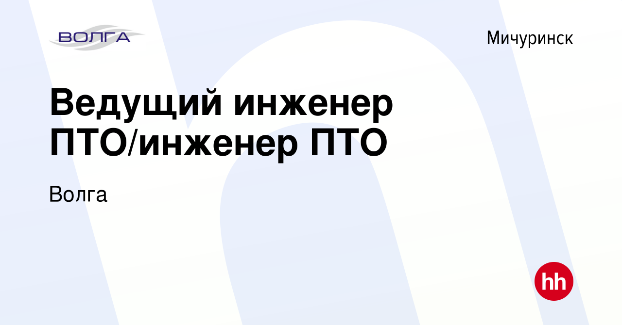 Вакансия Ведущий инженер ПТО/инженер ПТО в Мичуринске, работа в компании  Волга (вакансия в архиве c 3 мая 2022)