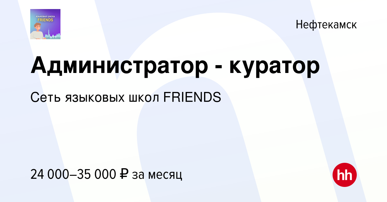 Вакансия Администратор - куратор в Нефтекамске, работа в компании Сеть  языковых школ FRIENDS (вакансия в архиве c 8 мая 2022)