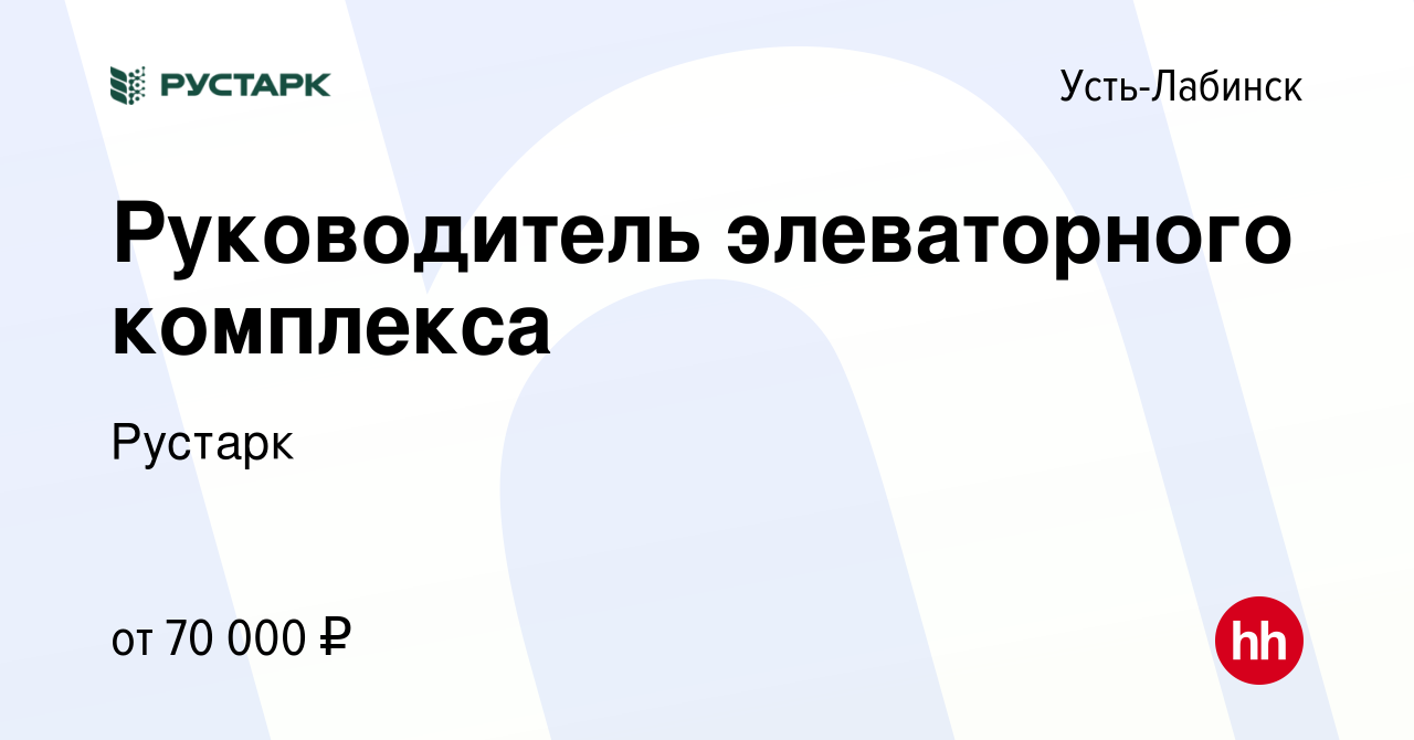 Вакансия Руководитель элеваторного комплекса в Усть-Лабинске, работа в  компании Рустарк (вакансия в архиве c 3 мая 2022)