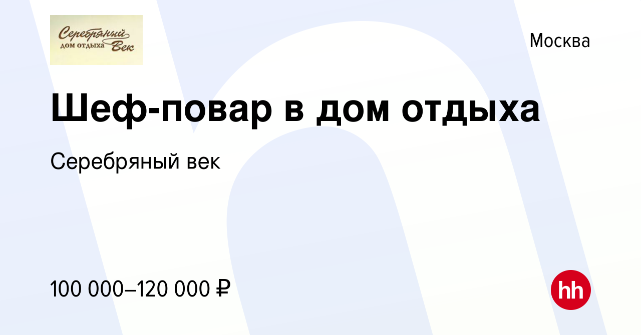 Вакансия Шеф-повар в дом отдыха в Москве, работа в компании Серебряный век  (вакансия в архиве c 3 мая 2022)