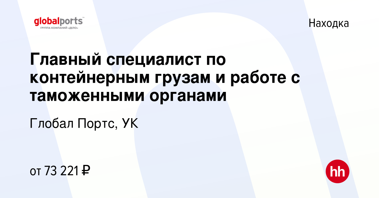 Вакансия Главный специалист по контейнерным грузам и работе с таможенными  органами в Находке, работа в компании Глобал Портс, УК (вакансия в архиве c  18 апреля 2022)